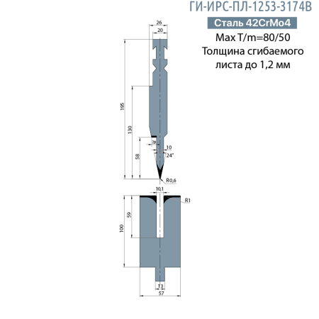 Комплект для плющения BYSTRONIC  ГИ-ИРС-ПЛ-1253-3174B